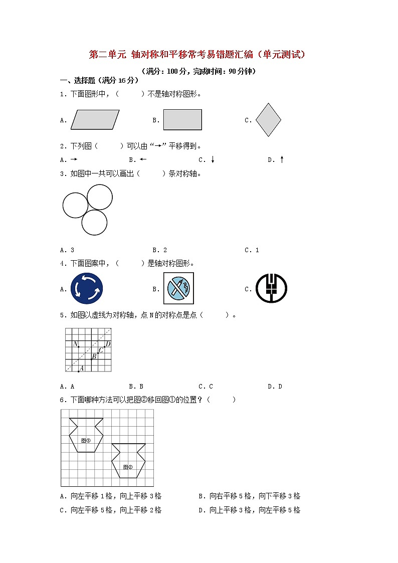 第二单元 轴对称和平移 常考易错题汇编（单元测试）小学数学五年级上册（北师大版，含答案）01