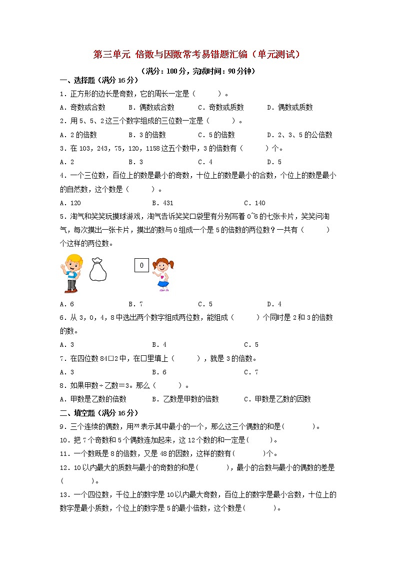 第三单元 倍数与因数 常考易错题汇编（单元测试）小学数学五年级上册（北师大版，含答案）第1页