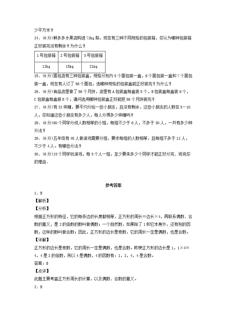 第三单元 倍数与因数 常考易错题汇编（单元测试）小学数学五年级上册（北师大版，含答案）第3页