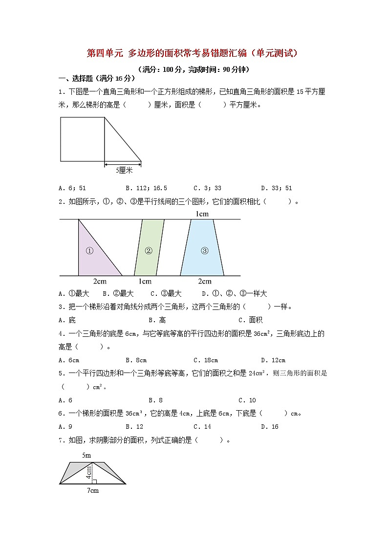 第四单元 多边形的面积 常考易错题汇编（单元测试）小学数学五年级上册（北师大版，含答案）第1页