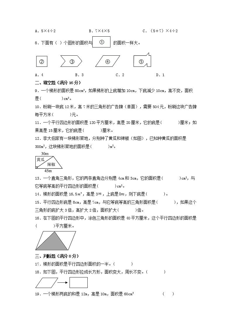 第四单元 多边形的面积 常考易错题汇编（单元测试）小学数学五年级上册（北师大版，含答案）第2页
