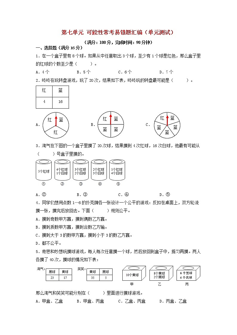 第七单元 可能性 常考易错题汇编（单元测试）小学数学五年级上册（北师大版，含答案）01