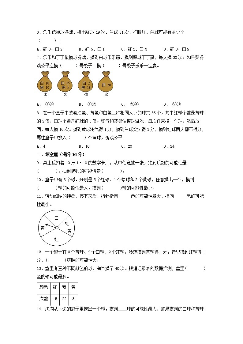第七单元 可能性 常考易错题汇编（单元测试）小学数学五年级上册（北师大版，含答案）02