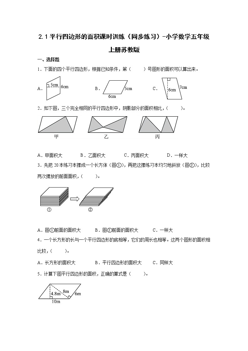 2.1平行四边形的面积课时训练（同步练习）-小学数学五年级上册苏教版第1页