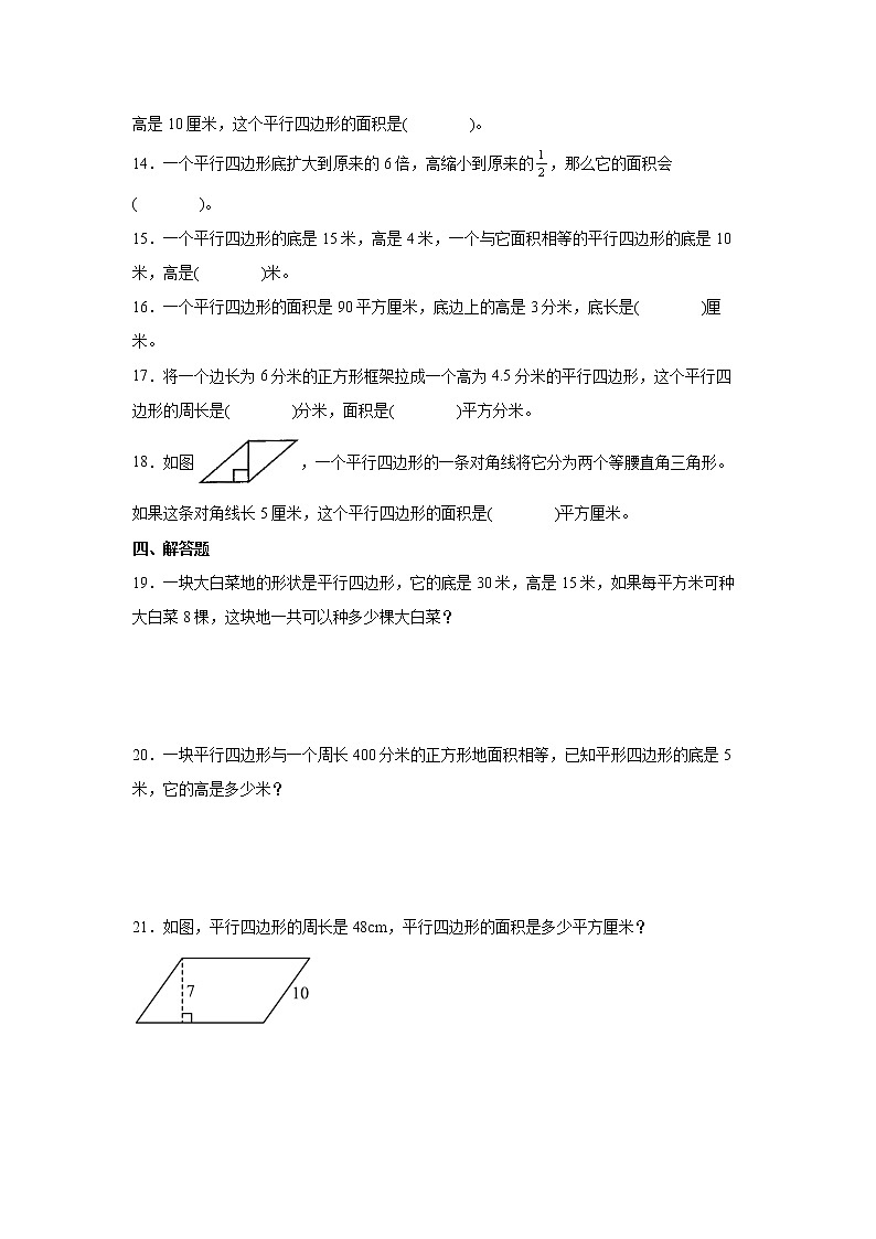 2.1平行四边形的面积课时训练（同步练习）-小学数学五年级上册苏教版第3页