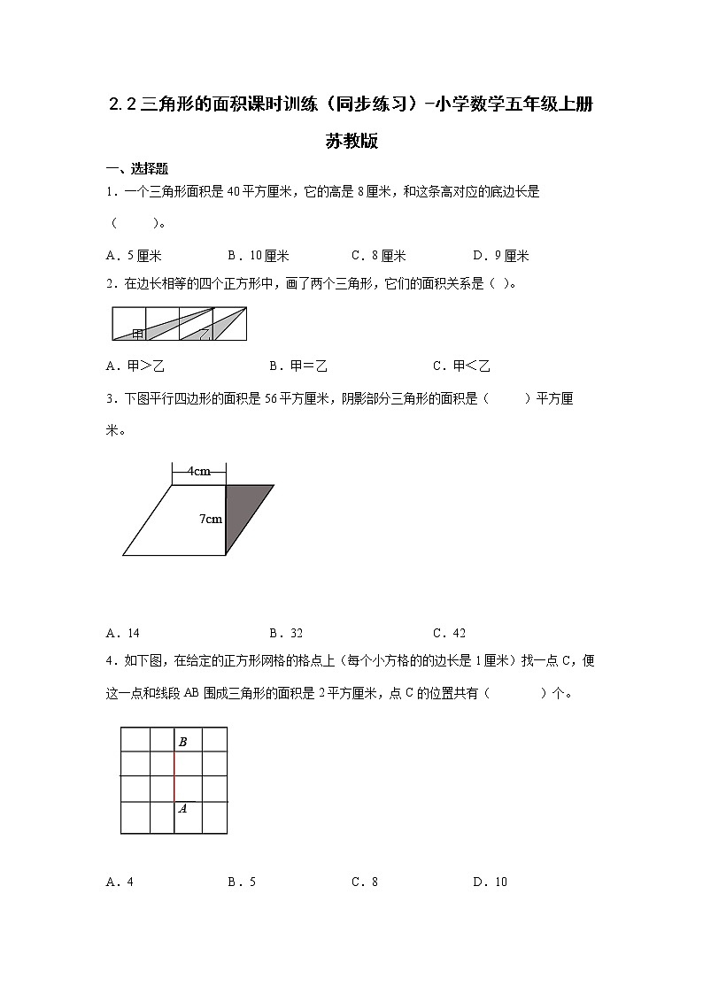 2.2三角形的面积课时训练（同步练习）-小学数学五年级上册苏教版第1页