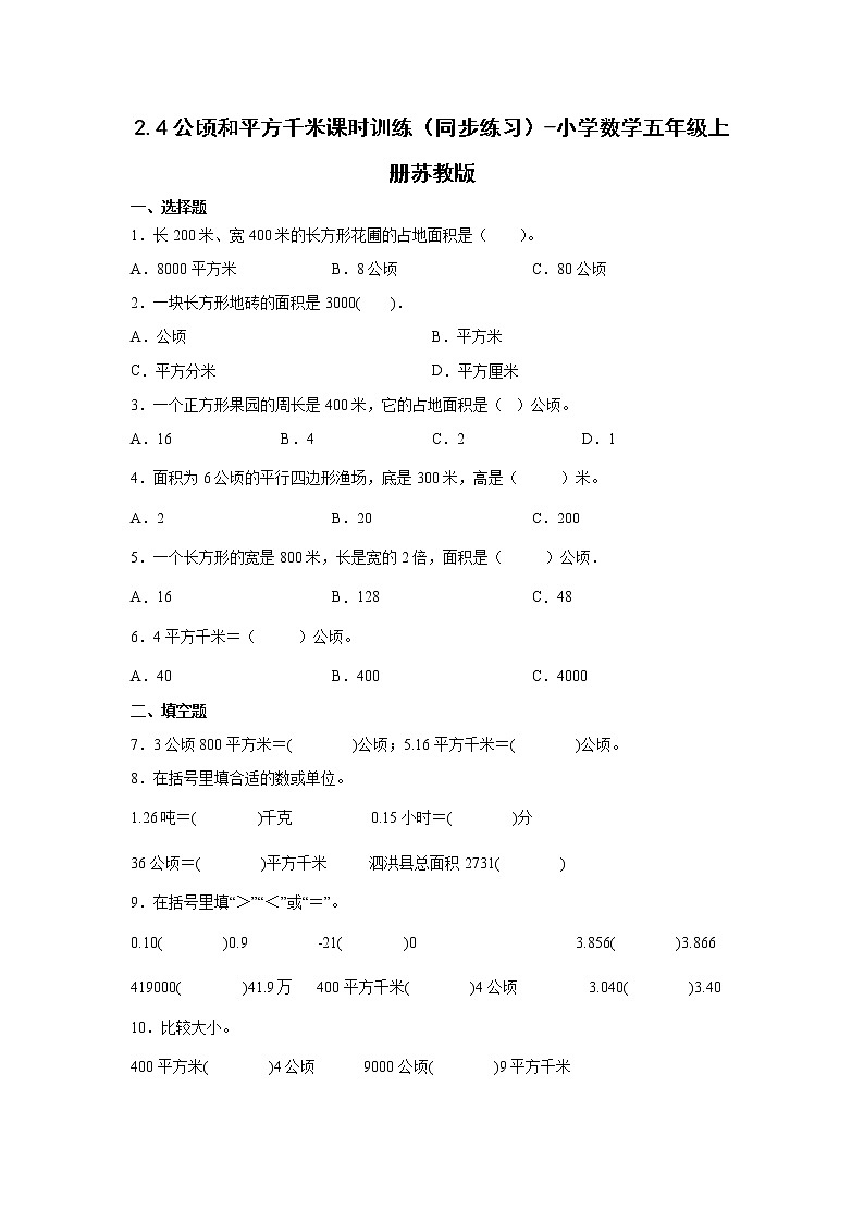 2.4公顷和平方千米课时训练（同步练习）-小学数学五年级上册苏教版01