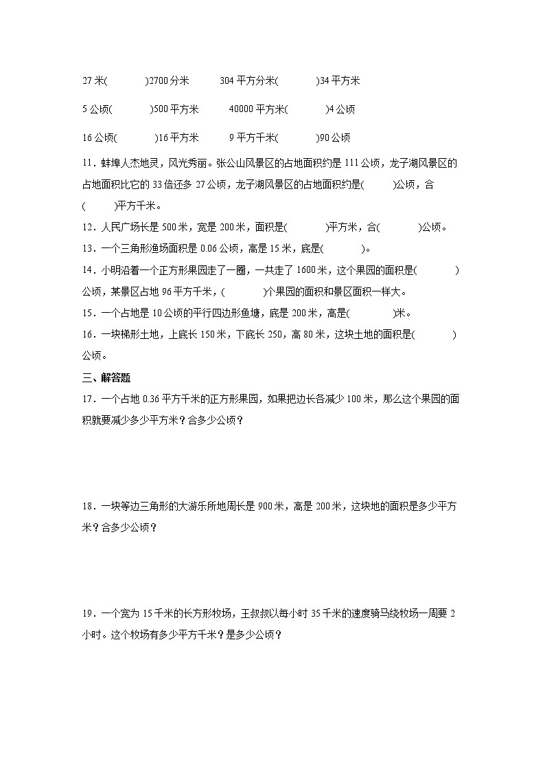 2.4公顷和平方千米课时训练（同步练习）-小学数学五年级上册苏教版02