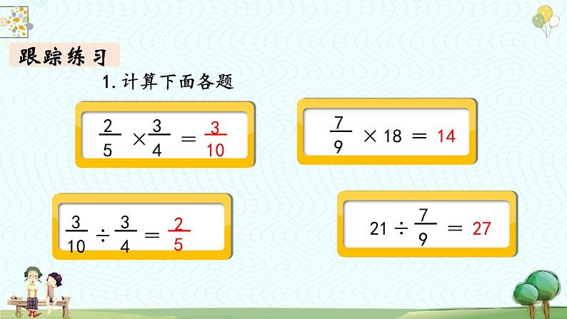 【同步备课】小学数学六年级上册 第九单元-总复习 第1课时 分数乘、除法-教学课件（人教版）05