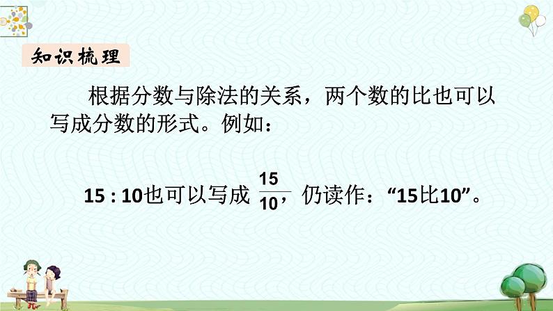 【同步备课】小学数学六年级上册 第九单元-总复习 第2课时 比-教学课件（人教版）第8页