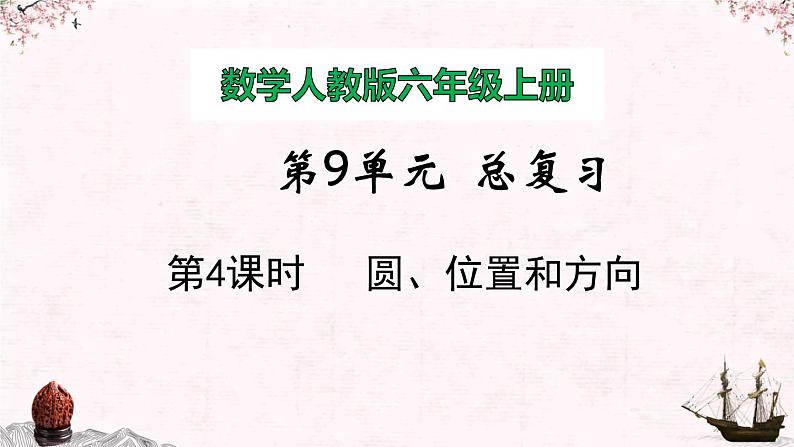 【同步备课】小学数学六年级上册 第九单元 总复习 第3课时 圆 、位置和方向-教学课件（人教版）01