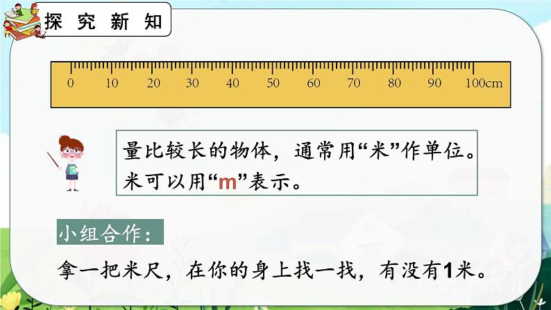 1.2《认识米尺及米和厘米间的关系》课件第6页