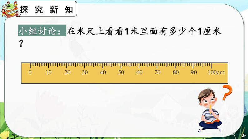 1.2《认识米尺及米和厘米间的关系》课件第8页