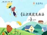 【最新教材插图】人教版数学二上 1.3《认识线段及画法》课件+教案+练习