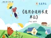 【最新教材插图】人教版数学二上 1.4《选用合适的长度单位》课件+教案+练习