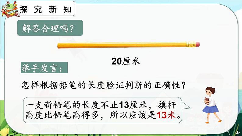 【最新教材插图】人教版数学二上 1.4《选用合适的长度单位》课件+教案+练习07