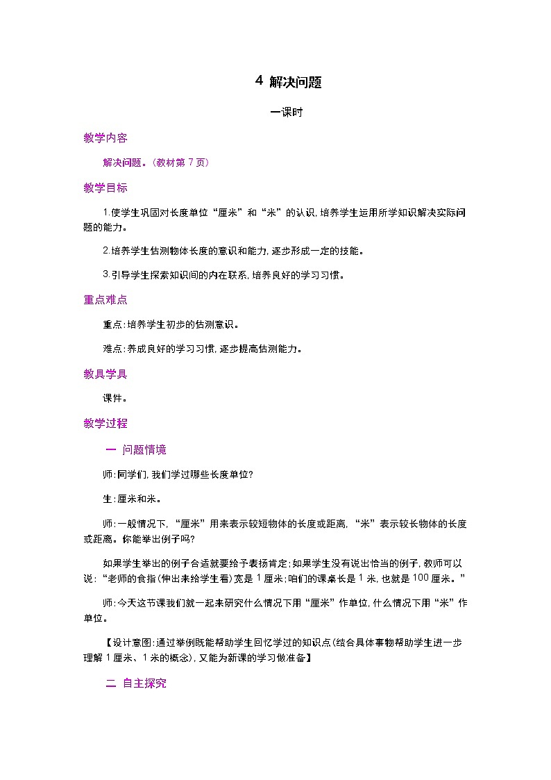 【最新教材插图】人教版数学二上 1.4《选用合适的长度单位》课件+教案+练习01