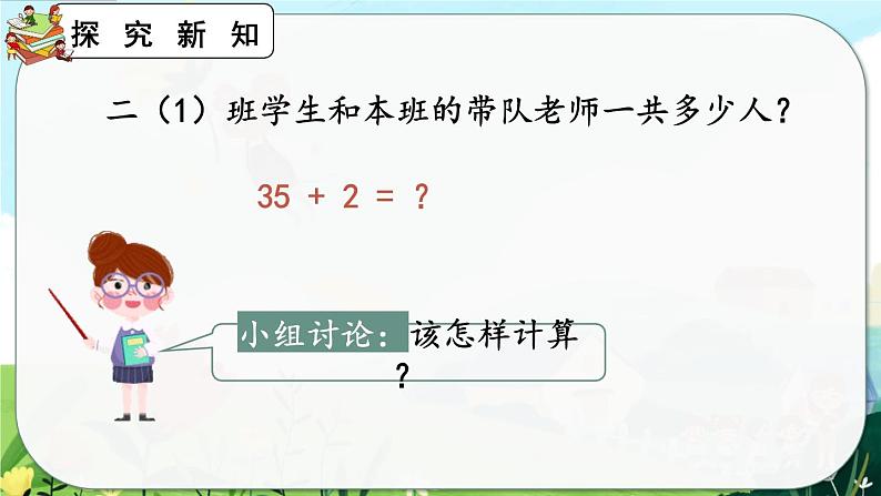 【最新教材插图】人教版数学二上 2.1.1《两位数加一位数（不进位）笔算》课件+教案+练习05