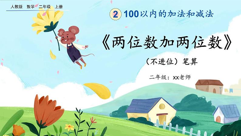 2.1.2《两位数加两位数（不进位）笔算》课件第1页