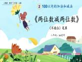 【最新教材插圖】人教版數(shù)學(xué)二上 2.2.1《兩位數(shù)減兩位數(shù)（不退位）筆算》課件+教案+練習(xí)