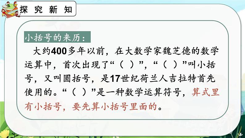 【最新教材插图】人教版数学二上 2.3.4《含有小括号的加减混合运算》课件+练习04