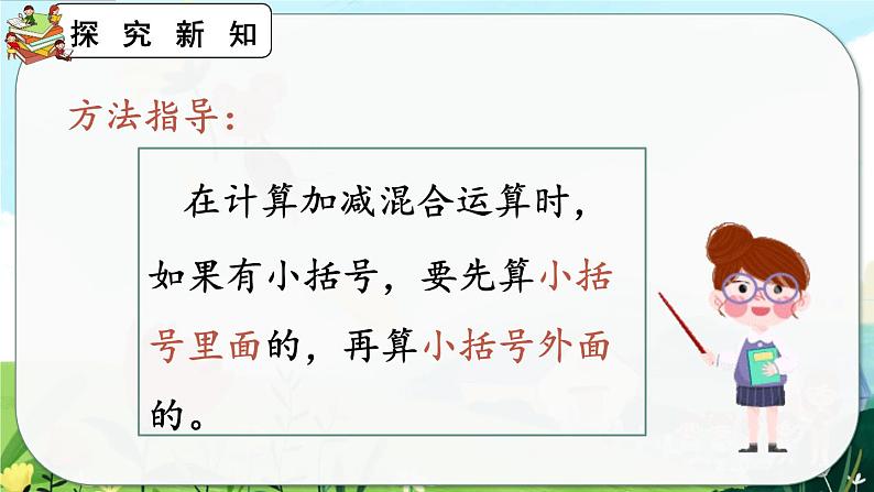 【最新教材插图】人教版数学二上 2.3.4《含有小括号的加减混合运算》课件+练习06