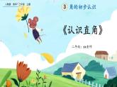 【最新教材插图】人教版数学二上 3.2《认识直角》课件+教案+练习