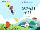 【最新教材插图】人教版数学二上 3.3《认识锐角和钝角》课件+教案+练习