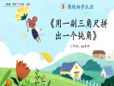 【最新教材插图】人教版数学二上 3.4《用一副三角尺拼出一个钝角》课件+教案+练习