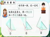 【最新教材插图】人教版数学二上 3.4《用一副三角尺拼出一个钝角》课件+教案+练习