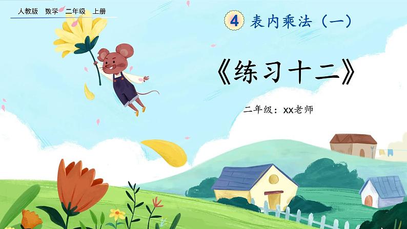 4.2.7《练习十二》课件第1页