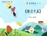 【最新教材插圖】人教版數(shù)學(xué)二上 4.4《練習(xí)十五》課件+練習(xí)