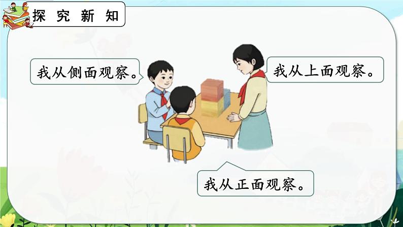 【最新教材插图】人教版数学二上 5.2《观察立体图形》课件+教案+练习08