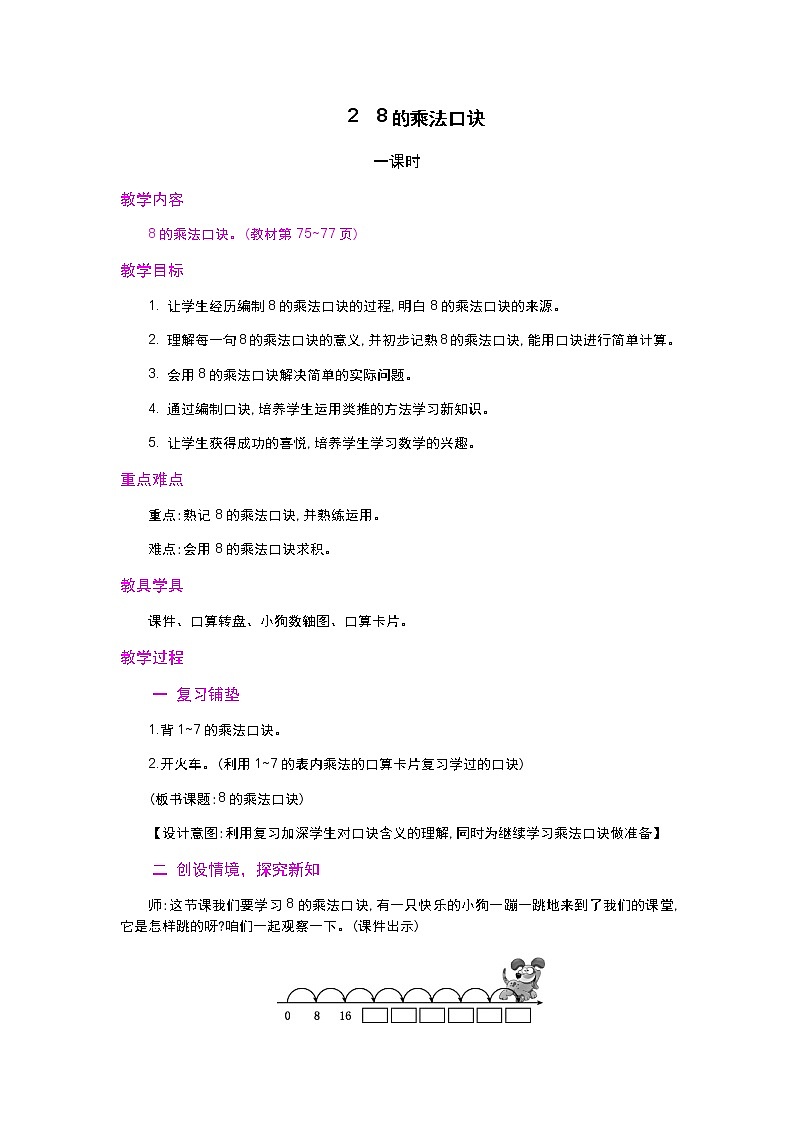 【最新教材插图】人教版数学二上 6.3《8的乘法口诀》课件+教案+练习01