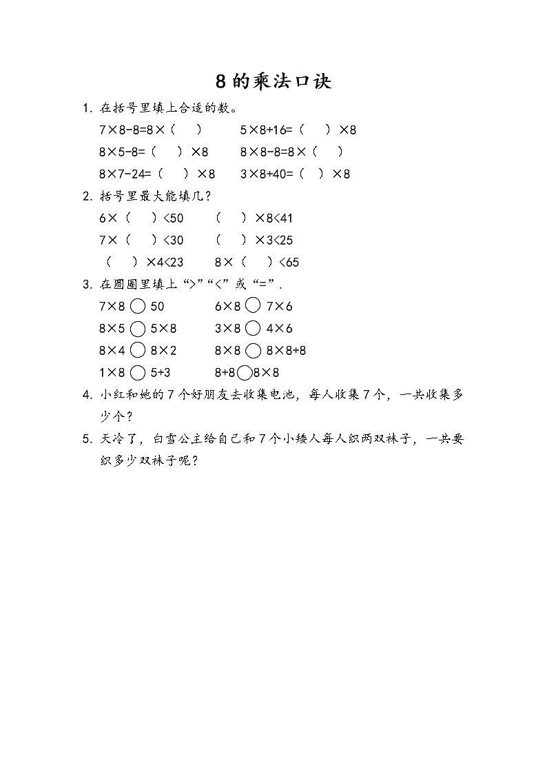 【最新教材插图】人教版数学二上 6.3《8的乘法口诀》课件+教案+练习01