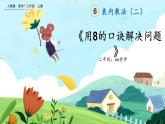 【最新教材插图】人教版数学二上 6.5《用8的口诀解决问题》课件+教案+练习