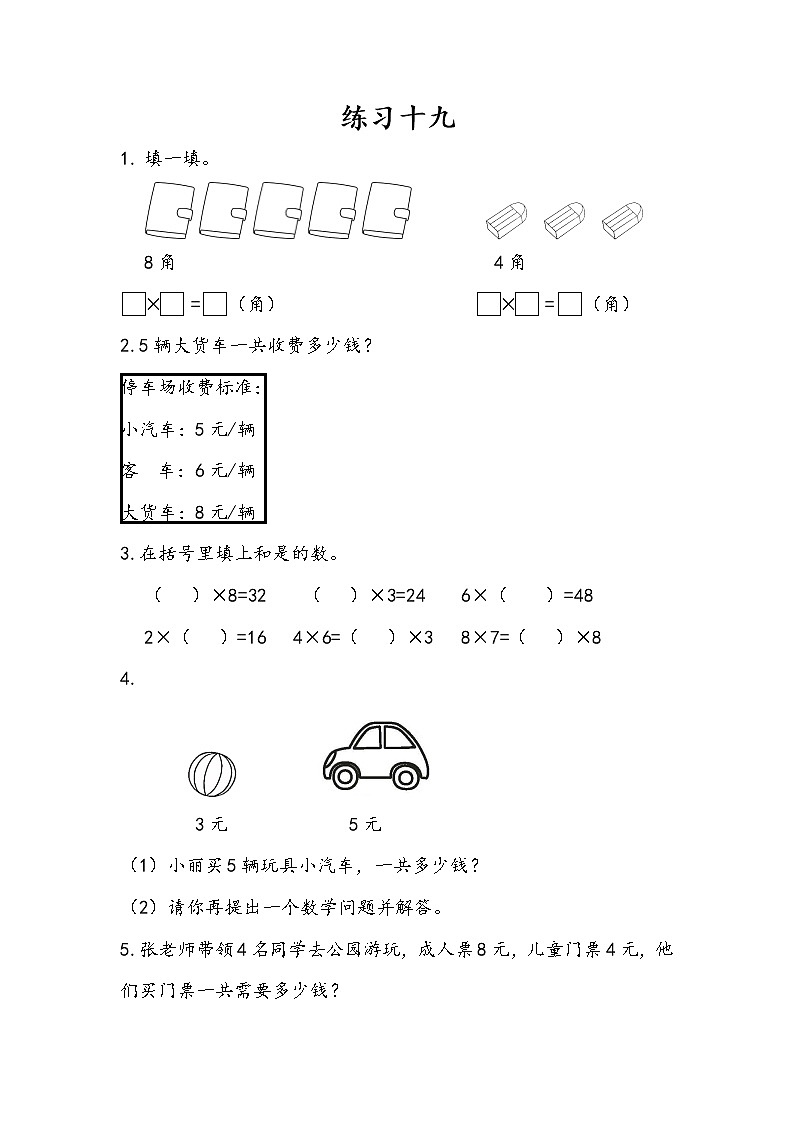 【最新教材插图】人教版数学二上 6.6《练习十九》课件+练习01
