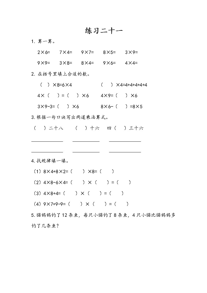 【最新教材插图】人教版数学二上 6.10《练习二十一》课件+练习01