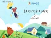 【最新教材插图】人教版数学二上 7.2《用几时几分表示时间》课件+教案+练习