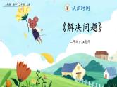【最新教材插图】人教版数学二上 7.3《解决问题》课件+教案+练习