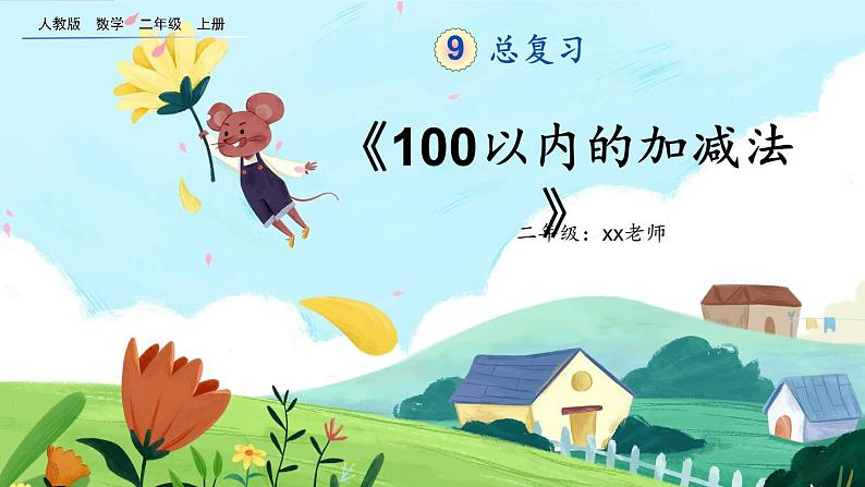 9.1《100以内的加减法》课件第1页