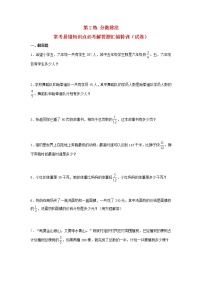 小学数学人教版六年级上册2 分数除法精品随堂练习题