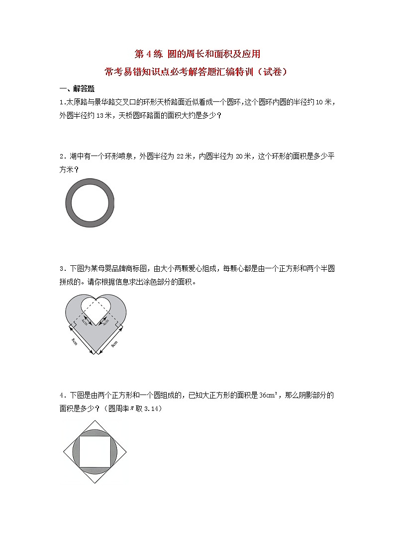 （必考题型特训）第4练 圆的周长和面积及应用 常考易错知识点必考解答题汇编特训（试卷）小学数学六年级上册（人教版，含答案）01