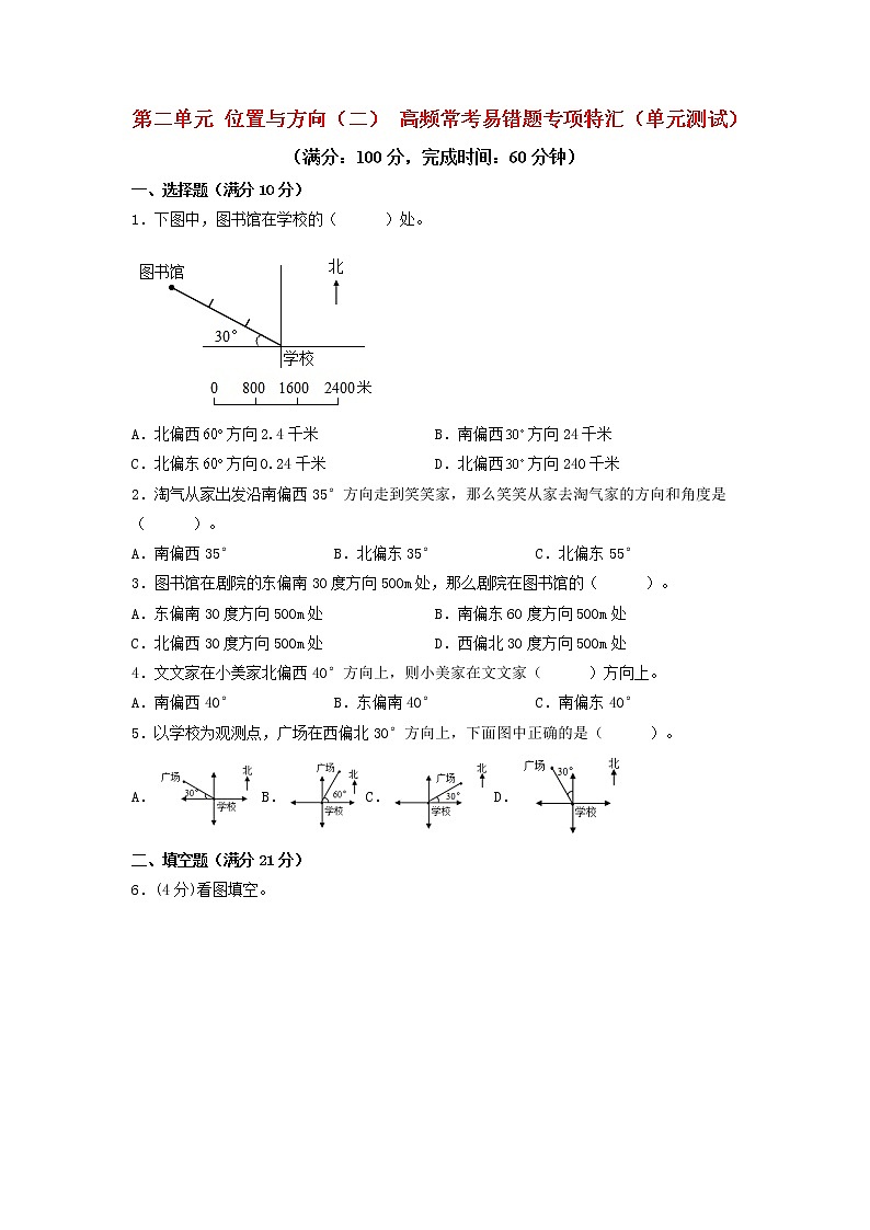 （高频考点练）第二单元 位置与方向（二） 高频常考易错题专项特汇（单元测试）小学数学六年级上册（人教版，含答案）01