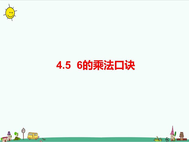 4.5 6的乘法口诀（课件+教案）01