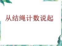 小学数学北师大版四年级上册6 从结绳计数说起课堂教学课件ppt