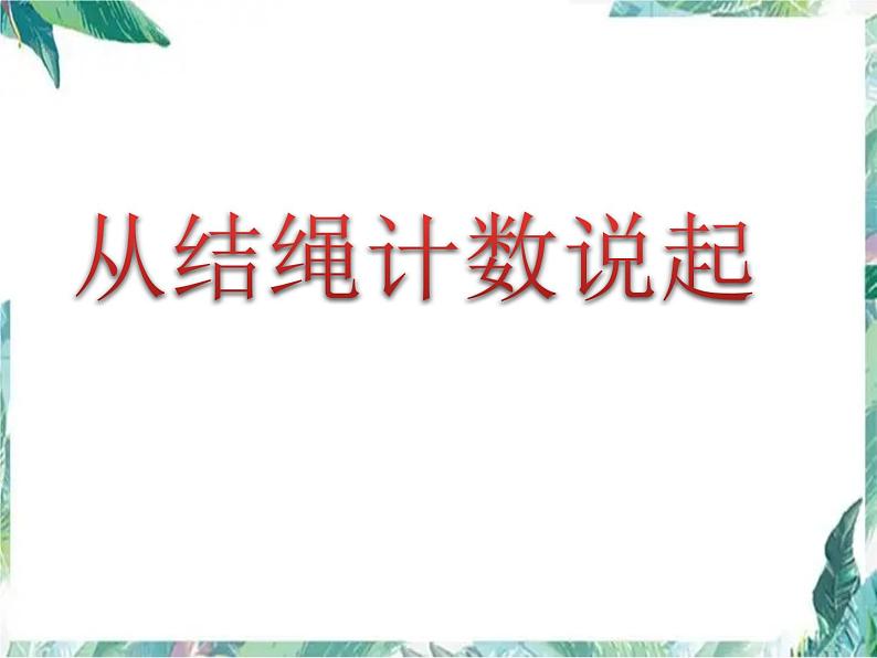 北师大版 四年级上册 从结绳计数说起 优质课件第1页