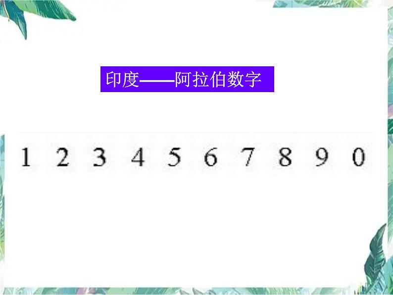 北师大版 四年级上册 从结绳计数说起 优质课件第8页