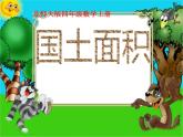 北师大版  四年级上册  国土面积精品课件