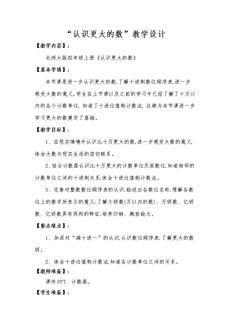 北师大 版 四年级上册  《认识更大的数》教学设计 (3)第1页